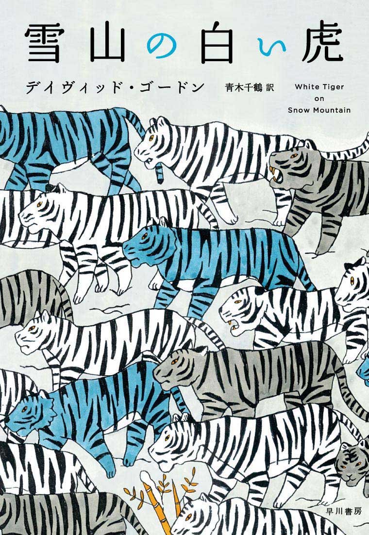 雪山の白い虎 | デイヴィッド・ゴードン, 青木千鶴 |本 | 通販 | Amazon